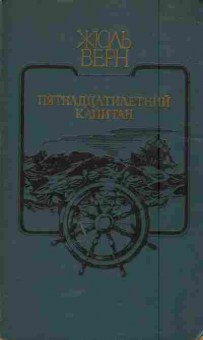 Книга Верн Ж. Пятнадцатилетний капитан, 11-5925, Баград.рф